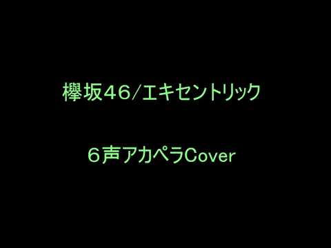 欅坂４６/エキセントリック　【6声アカペラcover】