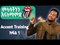 እንግሊዝኛችን እንዴት ሳቢ ይሁን Accent Training