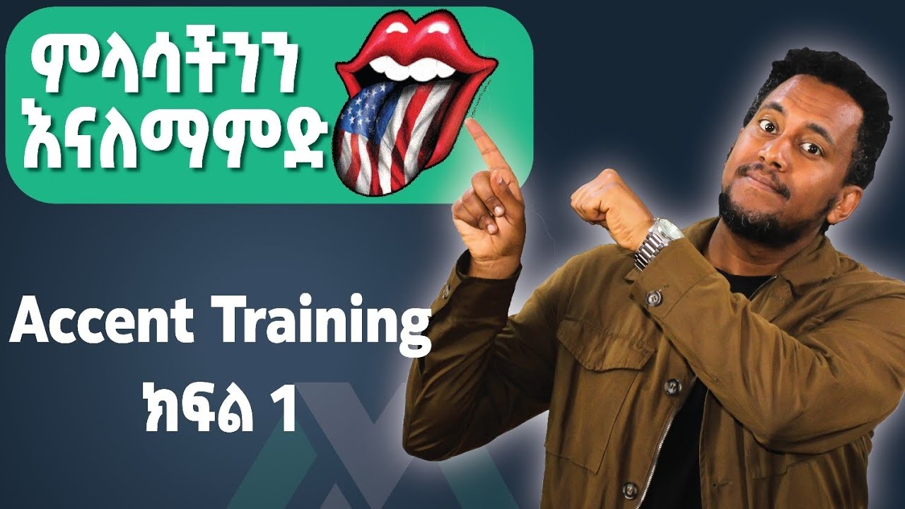 እንግሊዝኛችን እንዴት ሳቢ ይሁን?/Accent Training