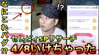ポケモンgo ３日連続じゃなかった まさかの展開で4 8ページ目突入 セレビィ Youtube