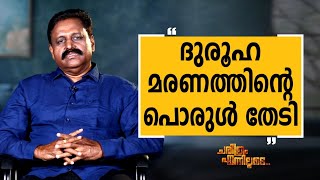 R K Jayarajan - 07 | Charithram Enniloode 2575 | Safari TV