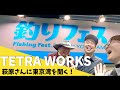 【#釣りフェス in横浜2026 】束(100匹)釣ろう！#テトラワークス 萩原さんに #東京湾バチコン を聞く！＃釣り