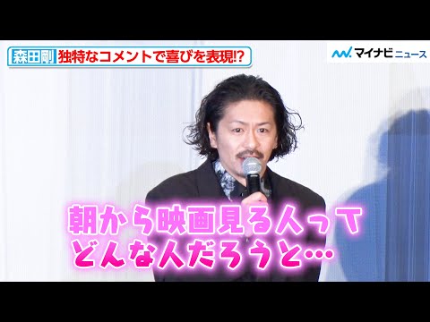 森田剛、独特なコメントで喜びを表現！？土曜日の朝から来場してくれたファンに感謝 映画『前科者』公開記念舞台挨拶
