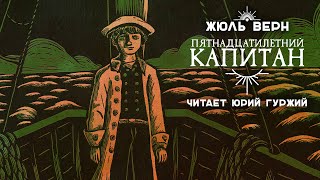 видео: ПЯТНАДЦАТИЛЕТНИЙ КАПИТАН / ЖЮЛЬ ВЕРН / ПРИКЛЮЧЕНИЯ картинка: ПЯТНАДЦАТИЛЕТНИЙ КАПИТАН / ЖЮЛЬ ВЕРН / ПРИКЛЮЧЕНИЯ