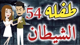 قصة طفلة الشيطان الحلقه  54- روايات بسمه