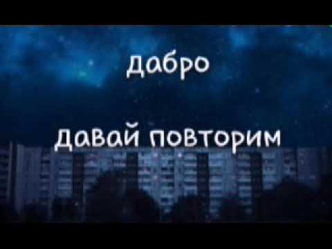 дабро - давай повторим