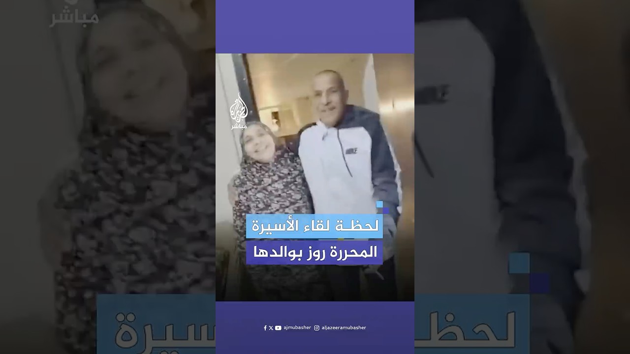 لحظة لقاء الأسيرة الفلسطينية روز خويص بأفراد عائلتها بعد الإفراج عليها ضمن صفقة تبادل الأسرى