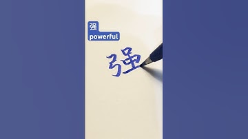How to write ‘powerful 强‘ in Chinese #calligraphy #handwriting #tutorial #書道 #tattoo #写字 #learn #art