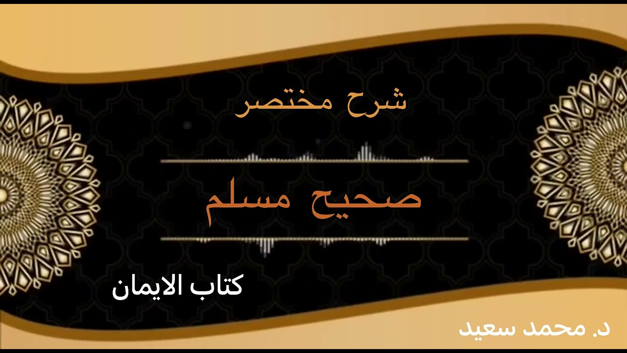 صحيح مسلم ،الحديث ( فەرمودا ٥٧-٥٨-٥٩-٦٠-٦١-٦٢-٦٣-٦٤ ) كتاب الايمان د. محمد سعيد.