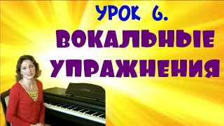 Вокальные упражнения, или распевки. 6 урок.(Даю уроки вокала в Москве: bogo.1@yandex.ru Мой сайт: http://vokal-1.ru 8-916-246-77-87., 2013-11-24T10:12:27.000Z)