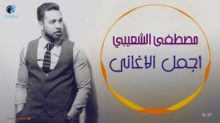 Moustafa Elshoaiby - Best Songs (2023)  l   مصطفى الشعيبي - أجمل الأغاني