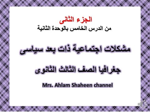 مشكلات اجتماعية ذات بعد سياسى الجزء الثانى جغرافيا الصف الثالث الثانوى 