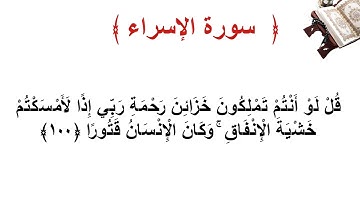 سورة الإسراء الأية  100