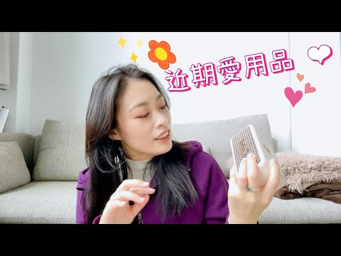My current favorites 近期愛用品 😍 |音響、家用拖鞋、水瓶、外套推薦 💕