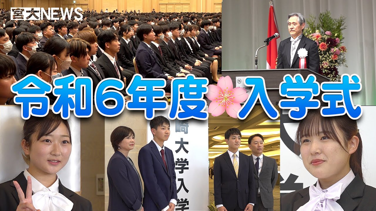 宮大NEWS「令和6年度入学式」 - YouTube