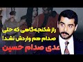 داستان زندگی عدی صدام حسین راز پرونده ای که صدام آن را سوزاند داستان زندگی عدی صدام حسین راز پرونده ای که صدام آن را سوزاند
