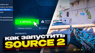 КАК ПОИГРАТЬ В COUNTER STRIKE 2 - SOURCE 2 (CS:GO)