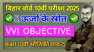 urja ke srot class 10 objective question 2025 || ऊर्जा के स्रोत class 10 vvi objective question 2025