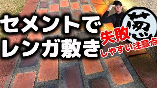 【庭DIY】失敗しやすい注意点セメントでレンガ敷き【ガーデニング】#stayhome