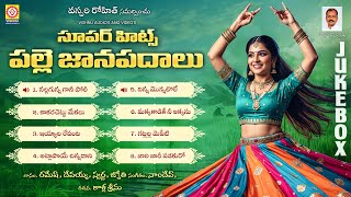 SUPER HIT Palle Janapadalu - JUKEBOX | Janapada Patalu Telugu | Telangana Folk Songs | Vishnu Audios