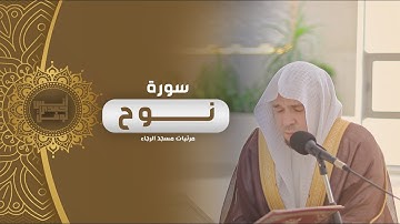 سورة نوح كاملة || أنس نوفل || مرئيات مسجد الرجاء