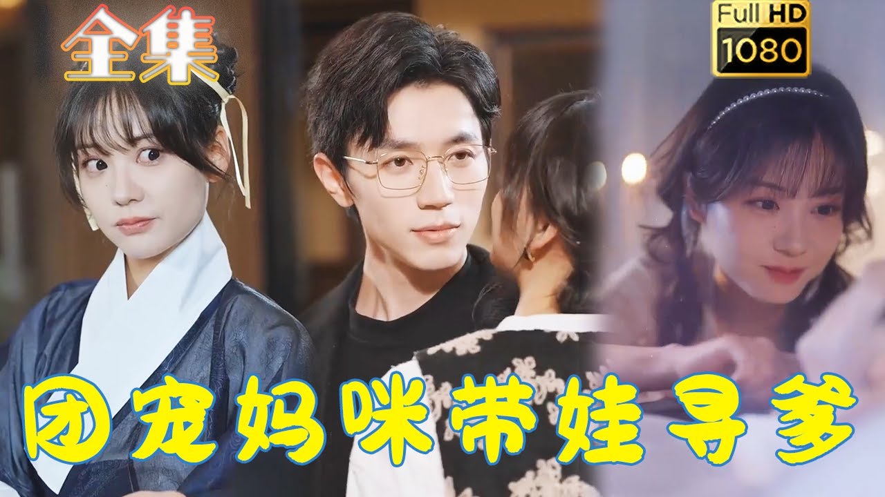 团宠萌妻与腹黑霸总的甜蜜爱情