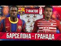 Барселона - Гранада | 7 фактов перед матчем Ла Лиги + Состав