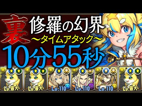 裏修羅の幻界10分台クリア！フェルルループの火力がヤバすぎる！！【パズドラ】【タイムアタック】