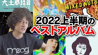 2022年上半期マジで良かった新作アルバムを紹介！