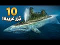 10 جزر جميلة و فريدة في هذا العالم 