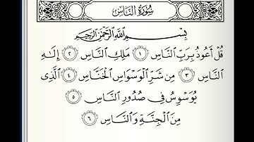 سورة الناس الشيخ عبدالباسط عبدالصمد برواية ورش عن نافع