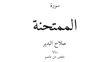 60 - القرآن الكريم - سورة الممتحنة - صلاح البدير