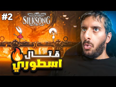 هولو نايت سيلك سونق متعة هذا القتال لن تتكرر    2