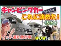 【キャンピングカー購入記】～契約～ペット連れ我が家が購入を決めたのは！？レクビィ プラスDD（ハイエース・バンコン）