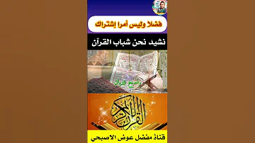 نشيد نحن شباب القرآن نحن عباد الرحمن فلسطين القدس مباشر 