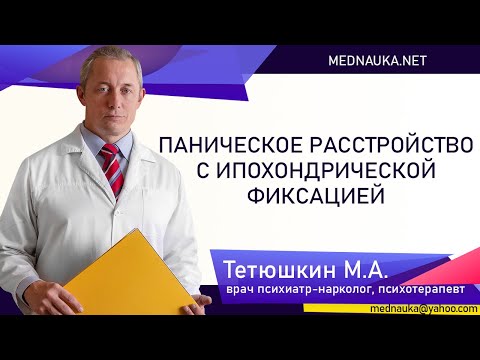 Паническое расстройство с ипохондрической фиксацией