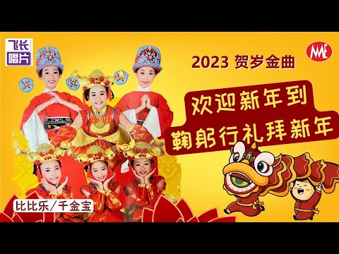 千金宝 比比乐 欢迎新年到 鞠躬行礼拜新年 Official Video