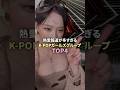 熱愛報道が多すぎるKPOPガールズグループTOP4 #twice #aespa #blackpink #redvelevt #kpopgroup #kpop
