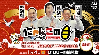 【インの鬼姫・鵜飼菜穂子と講談師・旭堂南鷹がレース解説＆予想！】『にゃんこの目』創刊70周年記念中日スポーツ金杯争奪2025新春特別競走　～最終日～ 【BRとこなめ公式】