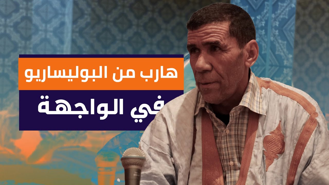 في الواجهة | هارب من البوليساريو .. يروي تفاصيل الاختطاف ومعاناة الاعتقال