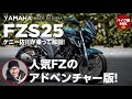 SOX２年保証付き インド ヤマハ FZS25 ABS | ケニー佐川が乗って解説！！