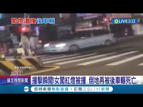 真的別跟死神賭命...撞擊瞬間曝光! 女闖紅燈被撞 倒地再被後車輾死亡 女子被撞飛又遭輾慘死 2駕駛"過失致死罪"被法辦 │記者石明啟 詹蕙銘 │【LIVE大現場】20221107│三立新聞台