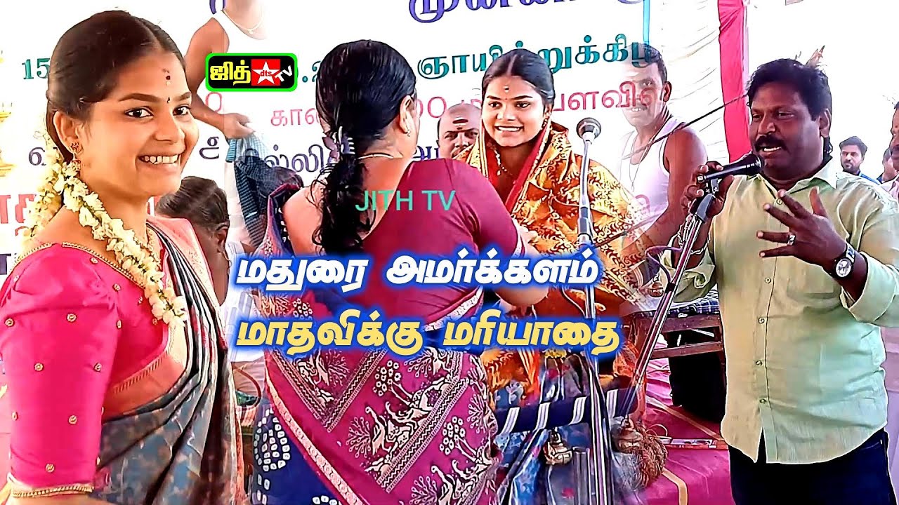 🔴மதுரை அமர்க்களம் 🏹வில்லுப்பாட்டு 💕மாதவிக்கு மரியாதை செய்த 🌷போடிநாயக்கன்பட்டி 🎉பங்காளிகள் #jithtv
