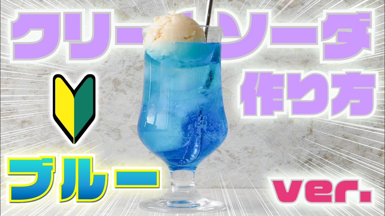 初心者向け！】ブルーのクリームソーダの作り方を徹底解説！！ - YouTube