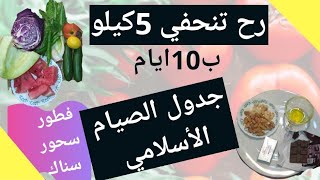 جدول الوجبات بالصيام الأسلامي رح تنحفي عليه من 3 ل 5كيلو ب10 ايام ذي الحجة