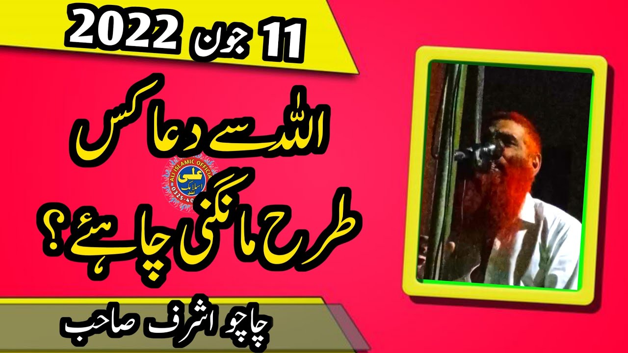Chachu Ashraf Topic Allaha Sy Dua Kis Trha Mangni Chahy.11.6.2022.Ali ...