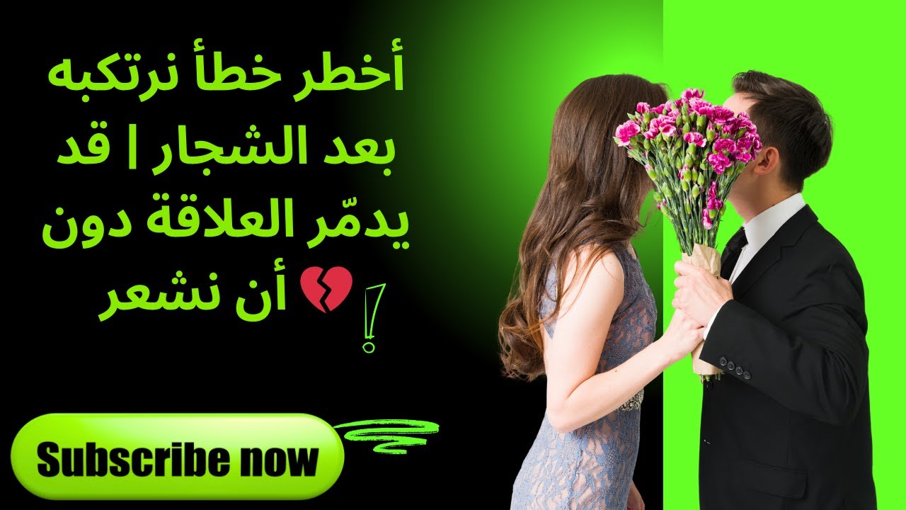 أخطر خطأ نرتكبه بعد الشجار | قد يدمّر العلاقة دون أن نشعر 💔