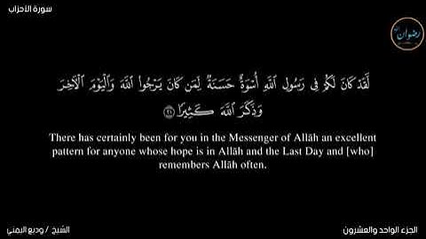 Surah Al-Ahzab.The "Coalition" Wadi' Al yamani.hd. English Subtitling وديع اليمني/ سورة الأحزاب.👍