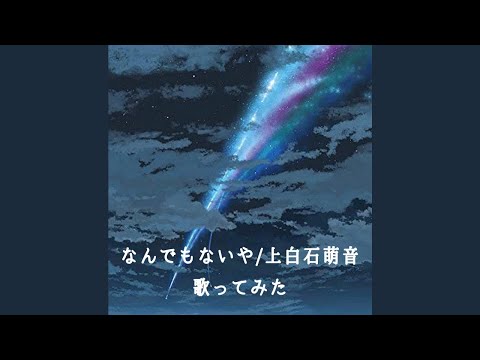 なんでもないや/上白石萌音【Covered by Aya】