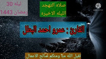 اخر ليالي رمضان ١٤٤٣ من صلاه التهجد القارئ عمرو البطل ١ مايو ٢٠٢٢ سوره يوسف